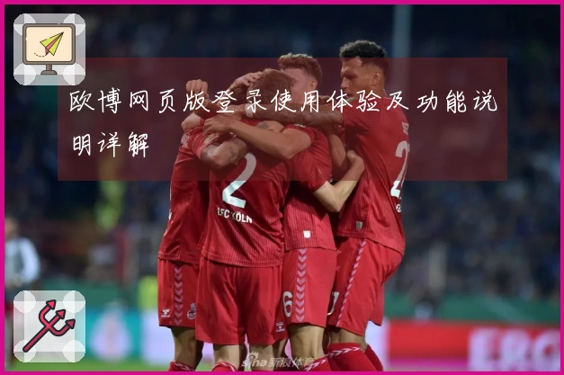 欧博网页版登录使用体验及功能说明详解