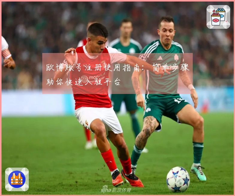 欧博账号注册使用指南：简单步骤助你快速入驻平台