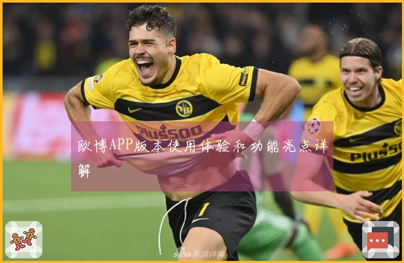 欧博APP版本使用体验和功能亮点详解