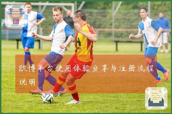 欧博平台使用体验分享与注册流程说明
