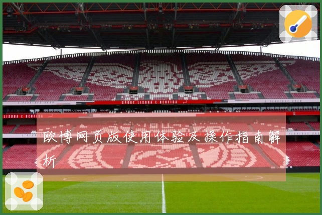 欧博网页版使用体验及操作指南解析