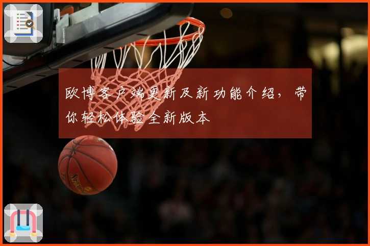 欧博客户端更新及新功能介绍，带你轻松体验全新版本