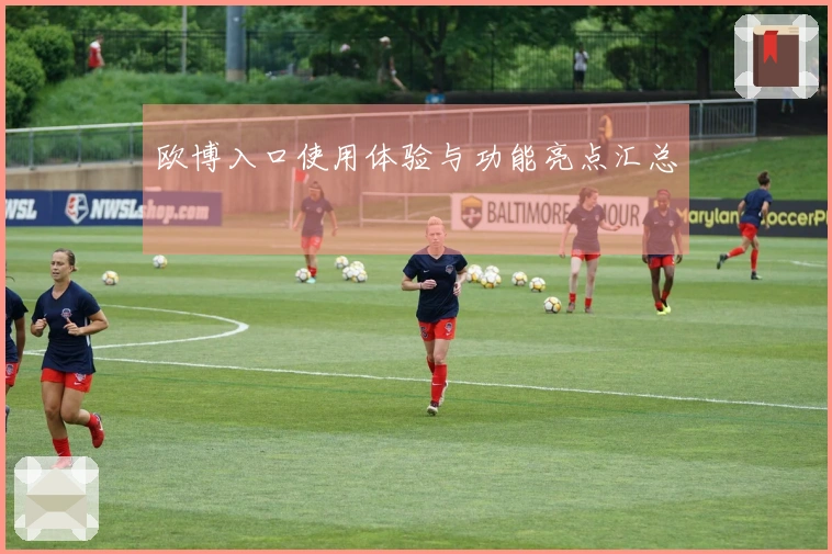 欧博入口使用体验与功能亮点汇总