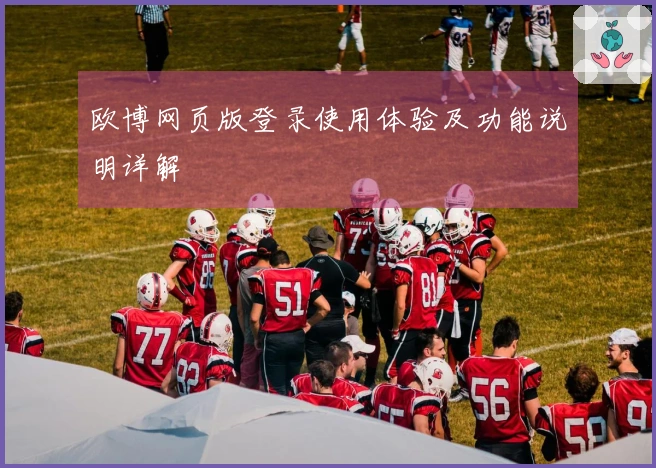 欧博网页版登录使用体验及功能说明详解