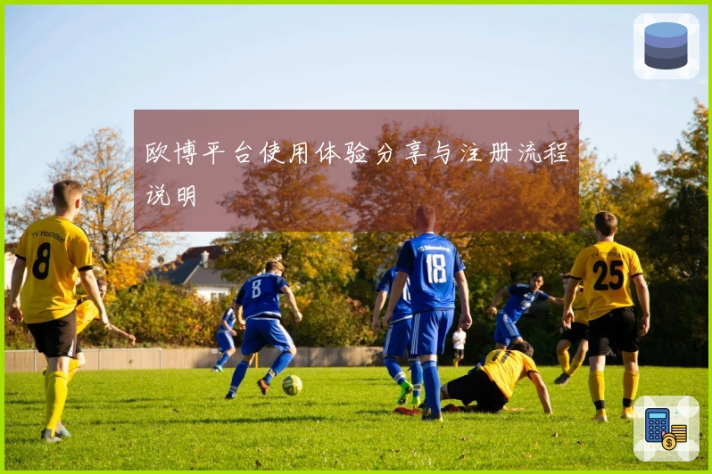 欧博平台使用体验分享与注册流程说明